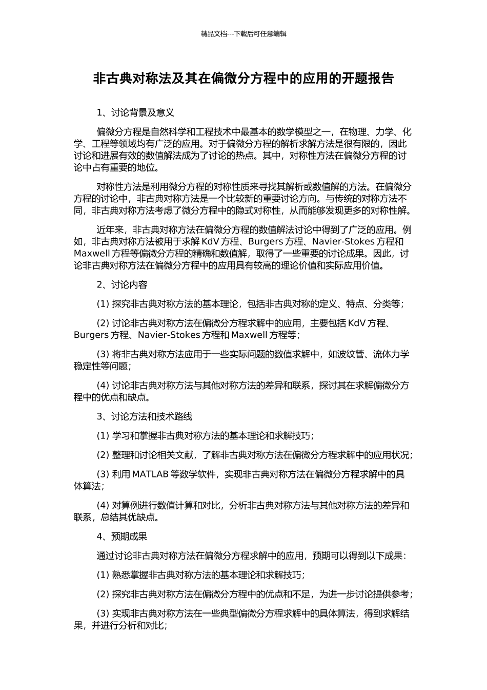 非古典对称法及其在偏微分方程中的应用的开题报告_第1页