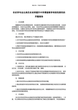 非史学专业出身历史教师提升中学课堂教学有效性探究的开题报告