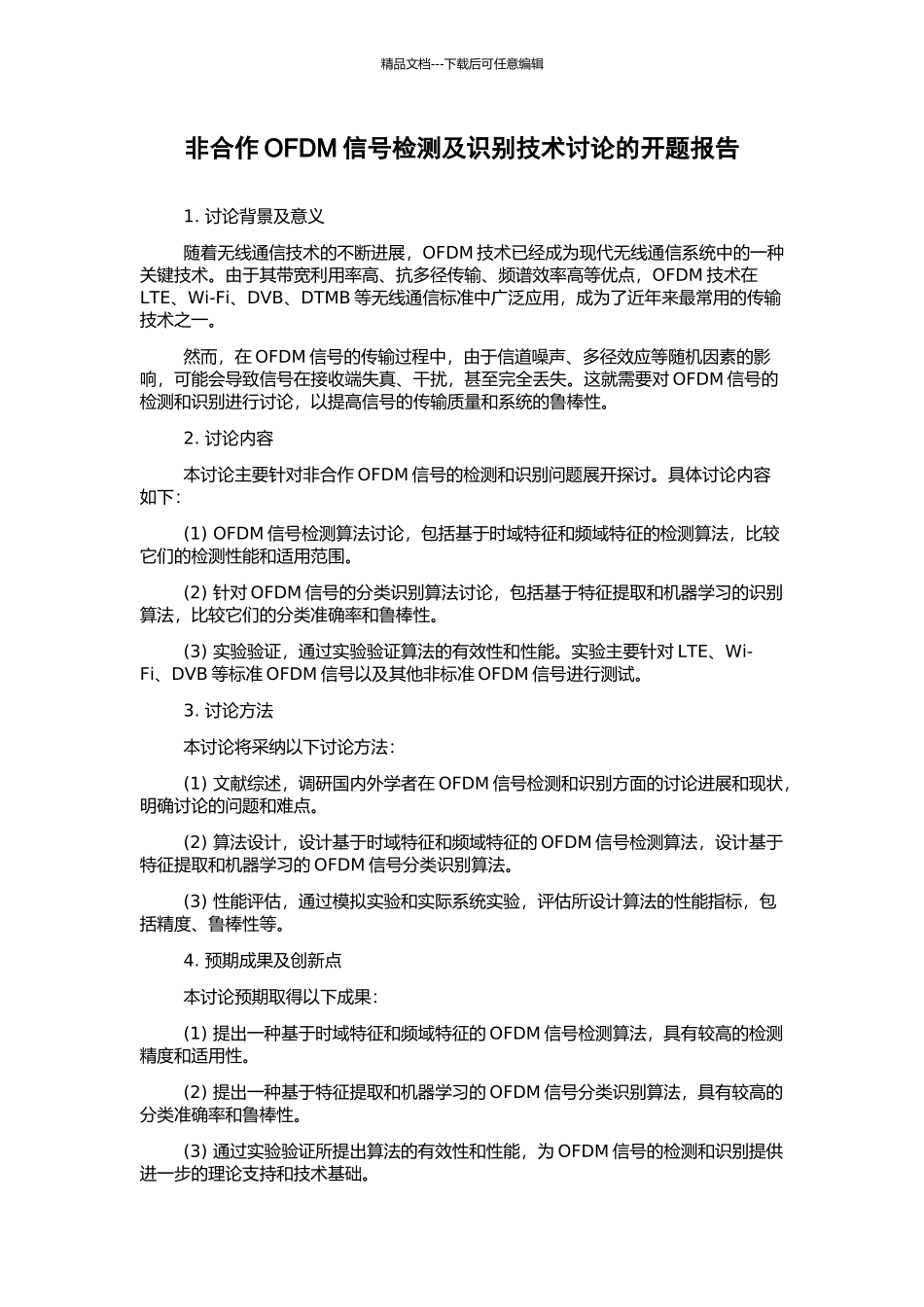 非合作OFDM信号检测及识别技术研究的开题报告_第1页