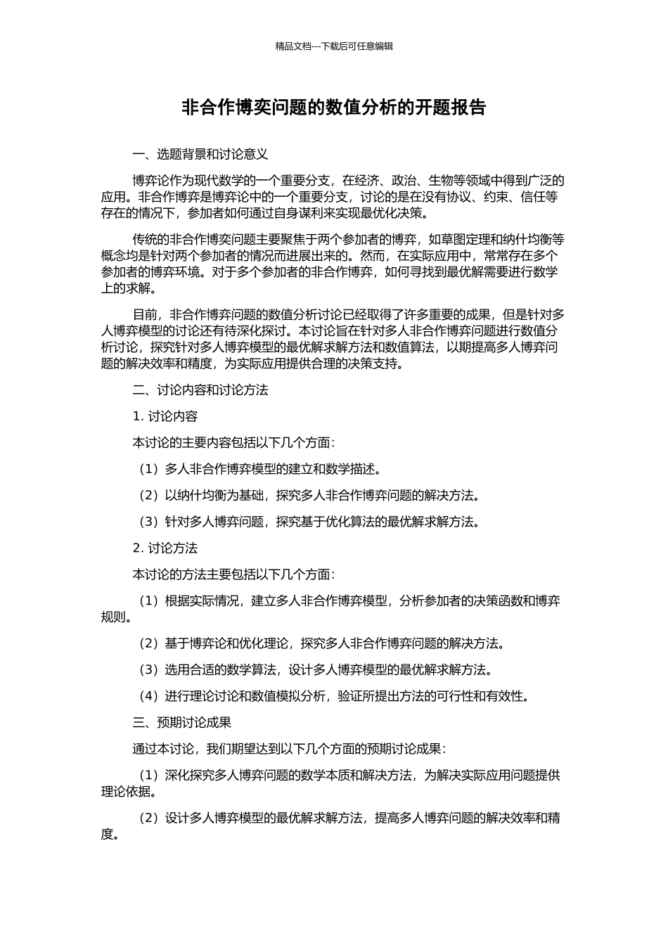 非合作博奕问题的数值分析的开题报告_第1页