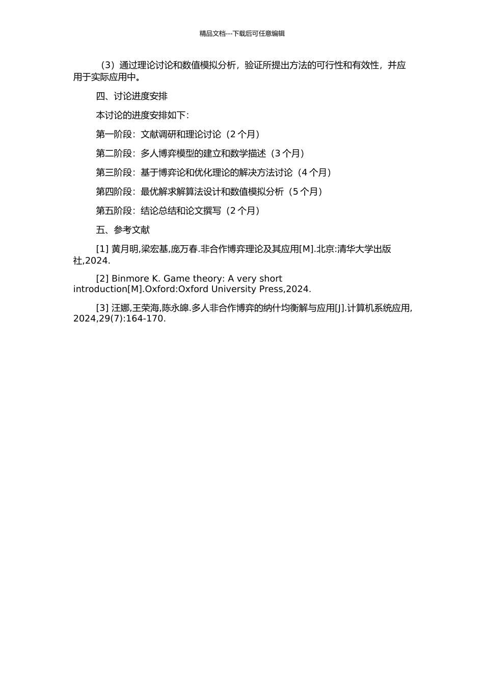 非合作博奕问题的数值分析的开题报告_第2页