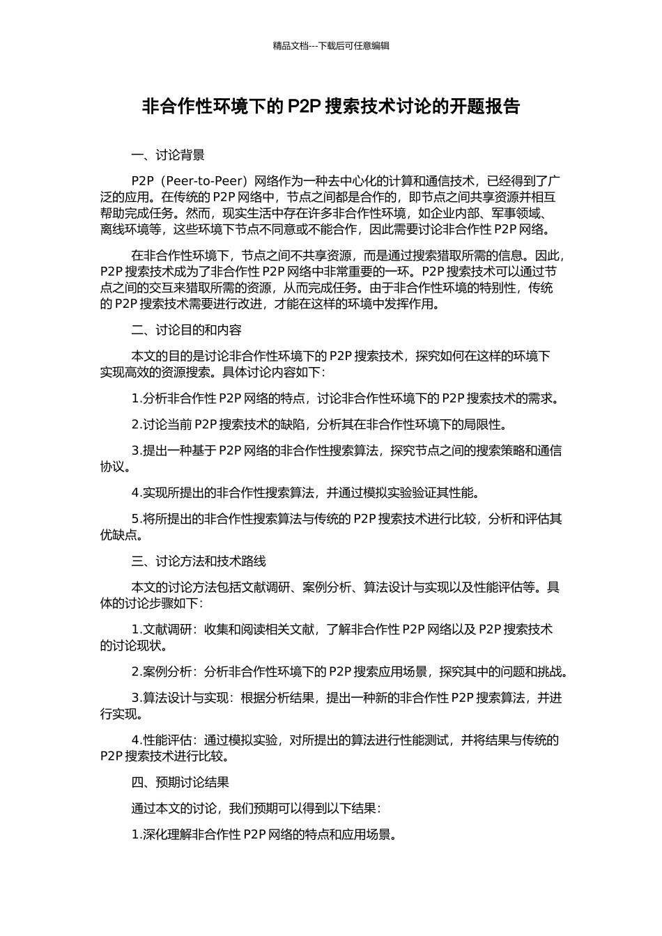 非合作性环境下的P2P搜索技术研究的开题报告_第1页