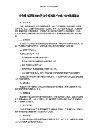 非合作无源探测的弱信号检测技术的研究的开题报告