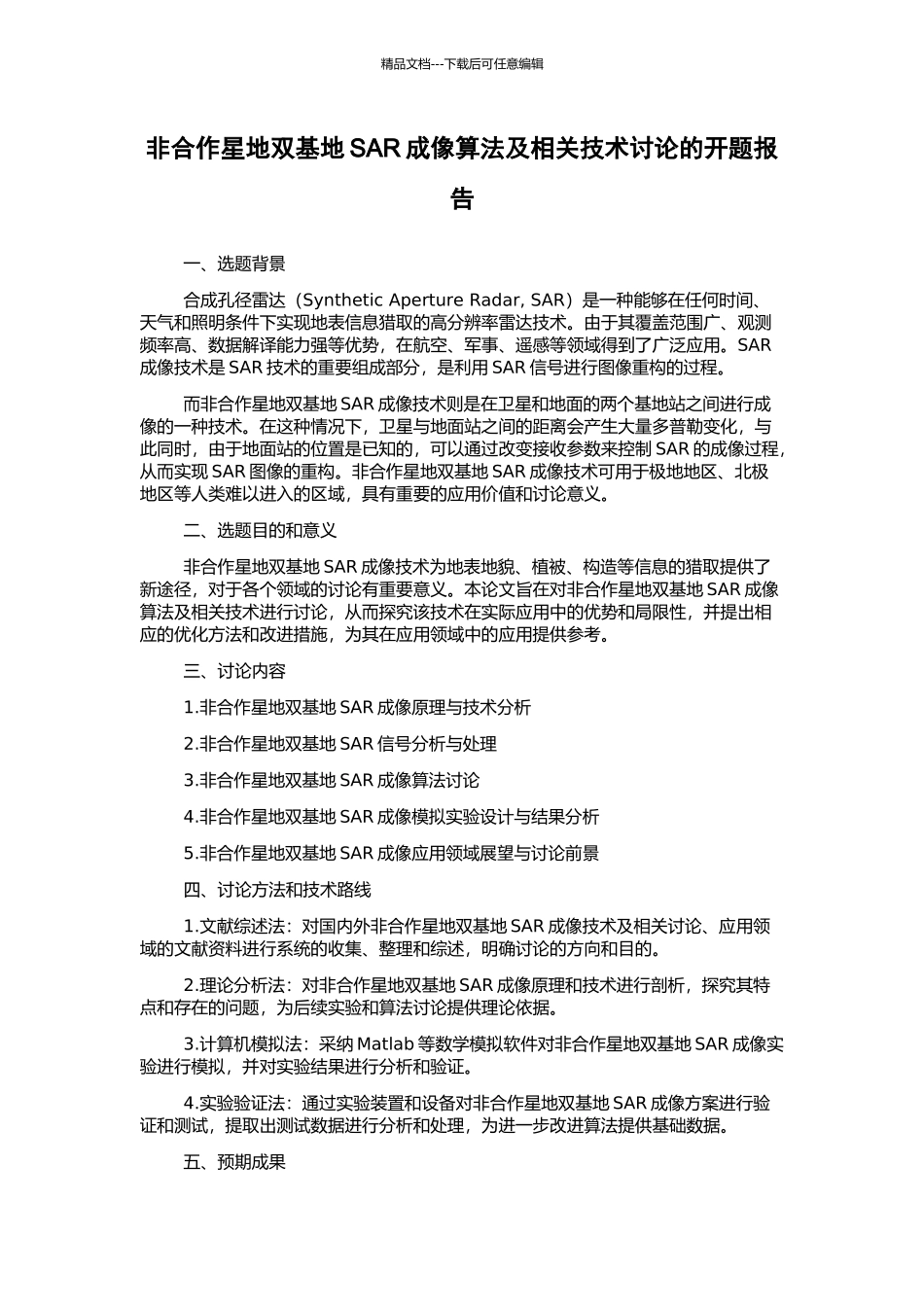 非合作星地双基地SAR成像算法及相关技术研究的开题报告_第1页