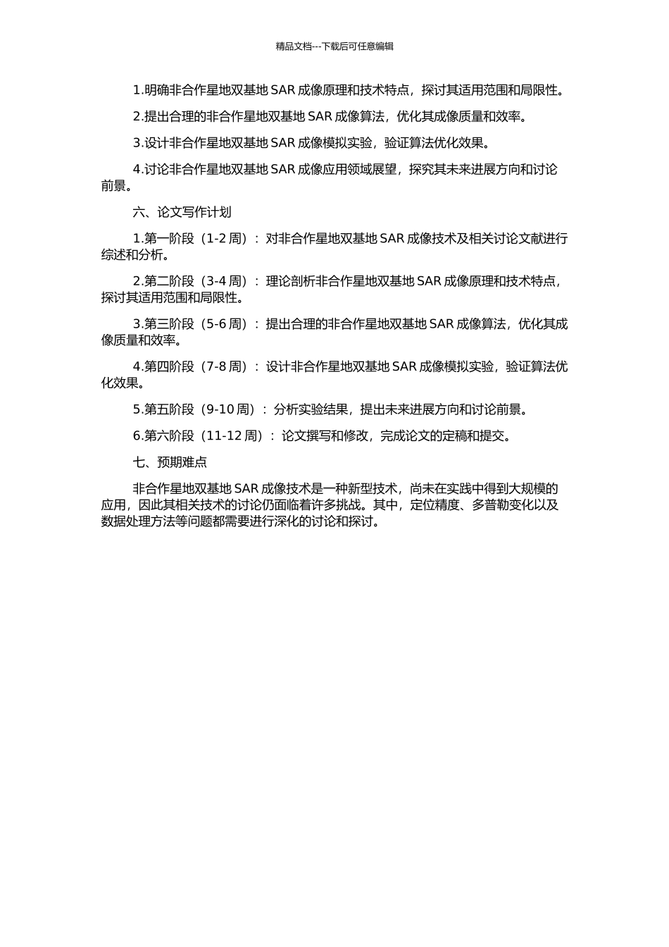 非合作星地双基地SAR成像算法及相关技术研究的开题报告_第2页