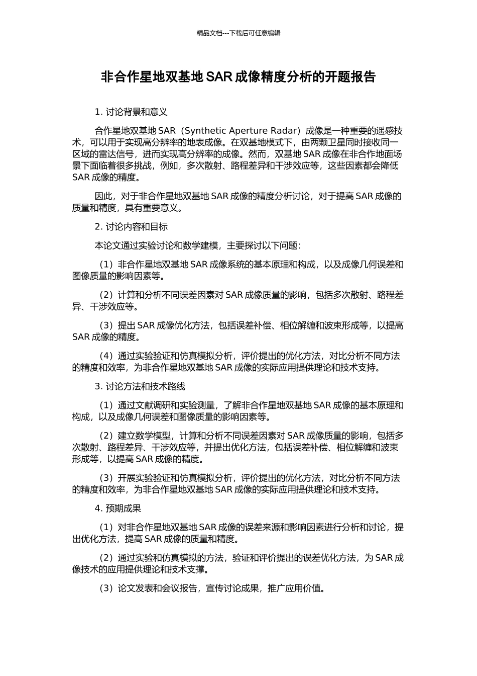 非合作星地双基地SAR成像精度分析的开题报告_第1页