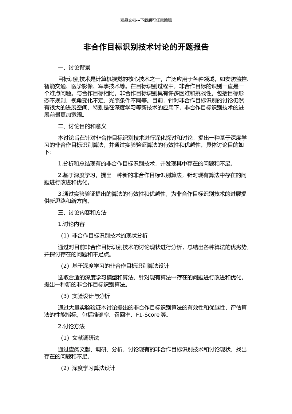 非合作目标识别技术研究的开题报告_第1页
