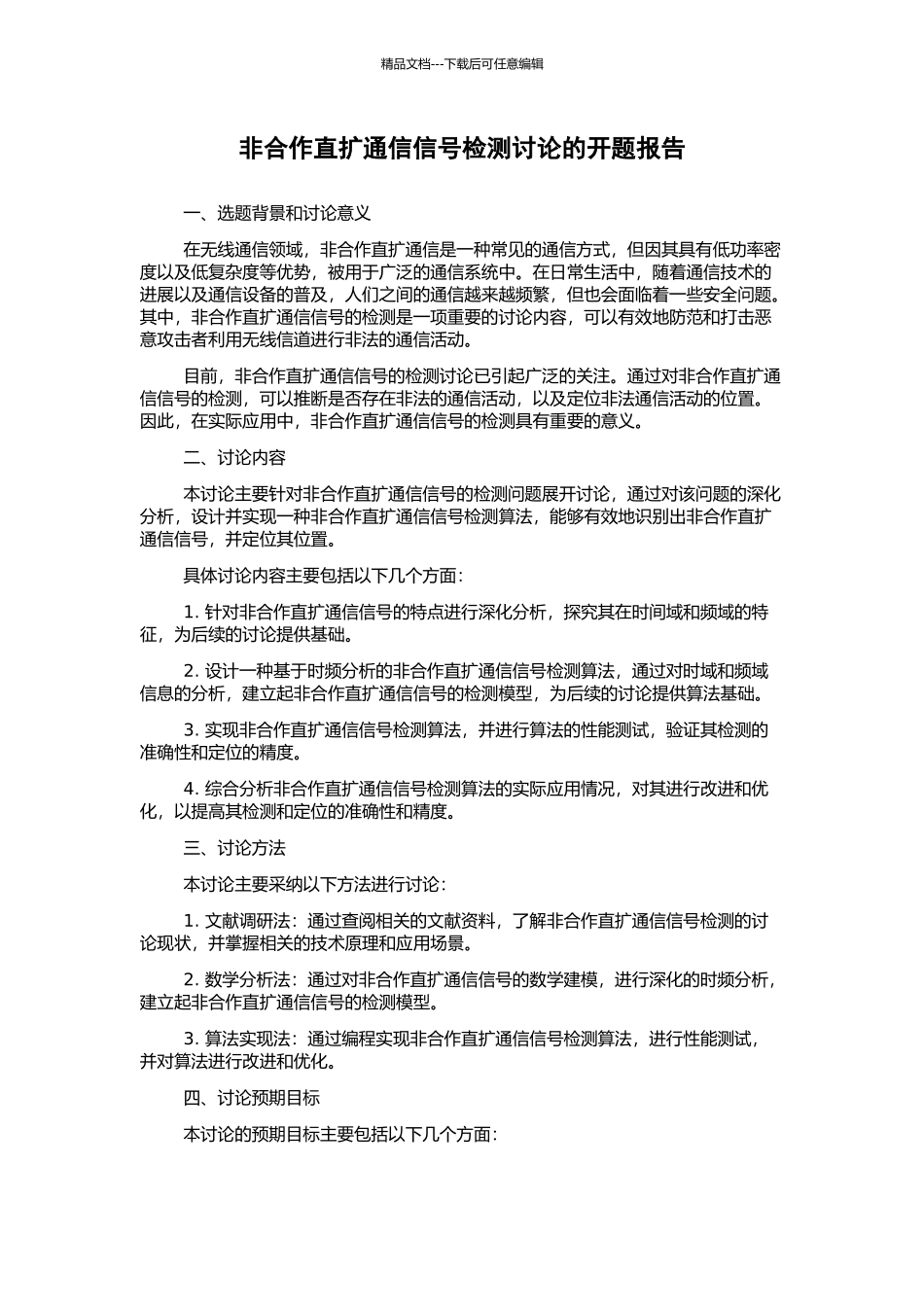 非合作直扩通信信号检测研究的开题报告_第1页