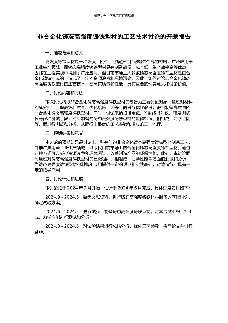 非合金化铸态高强度铸铁型材的工艺技术研究的开题报告_第1页