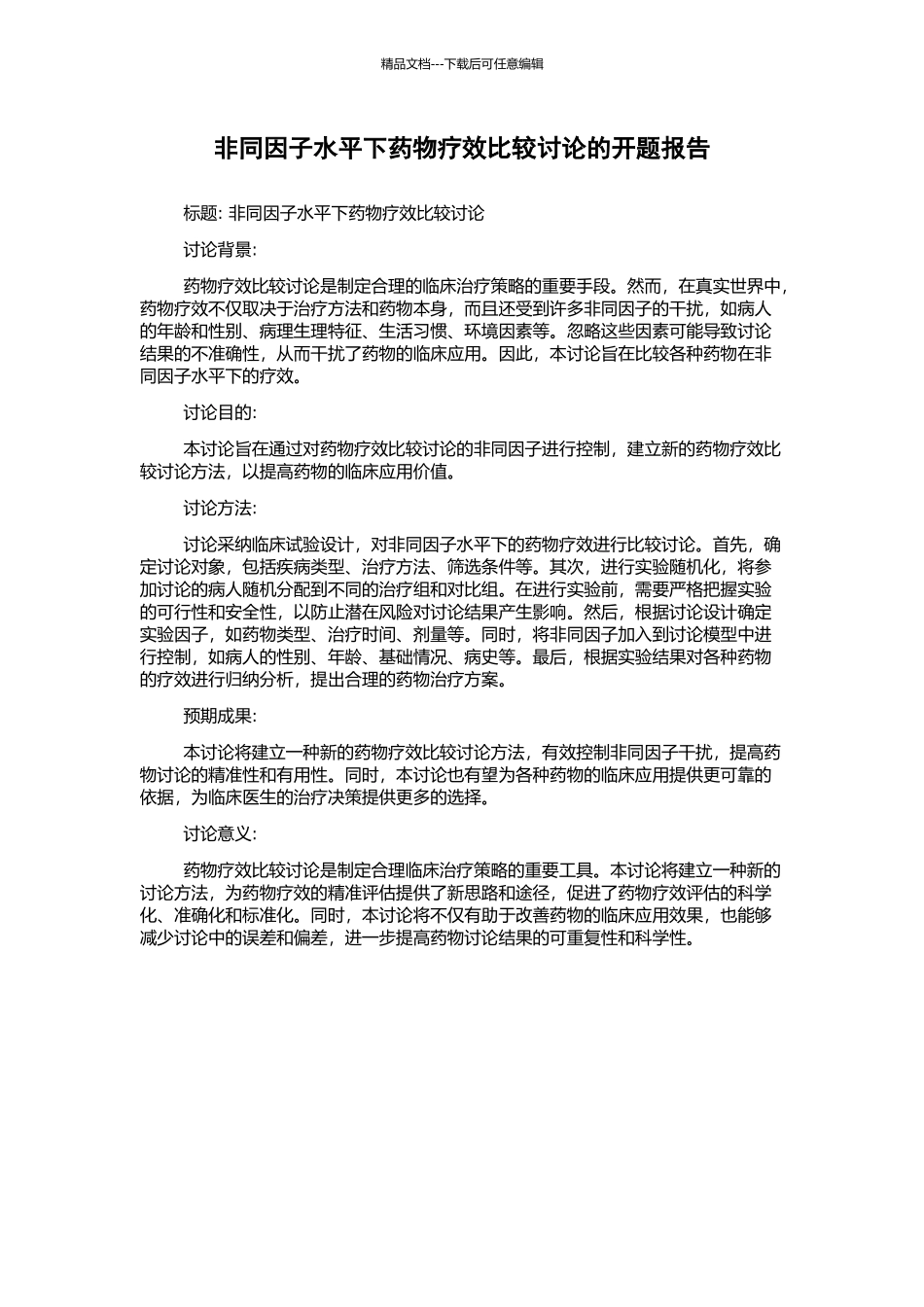 非同因子水平下药物疗效比较研究的开题报告_第1页