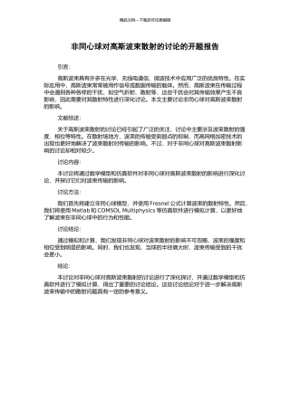 非同心球对高斯波束散射的研究的开题报告