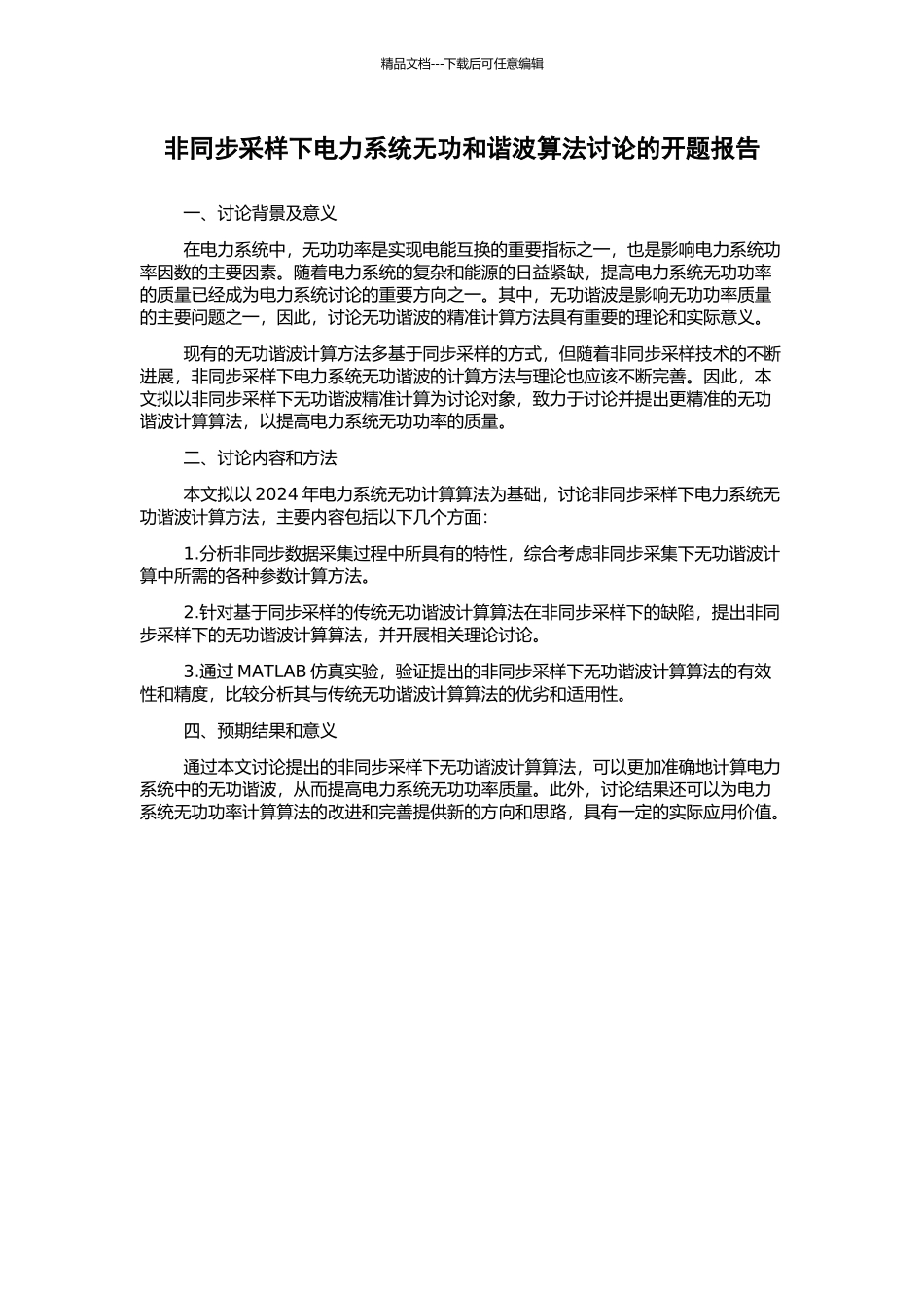 非同步采样下电力系统无功和谐波算法研究的开题报告_第1页