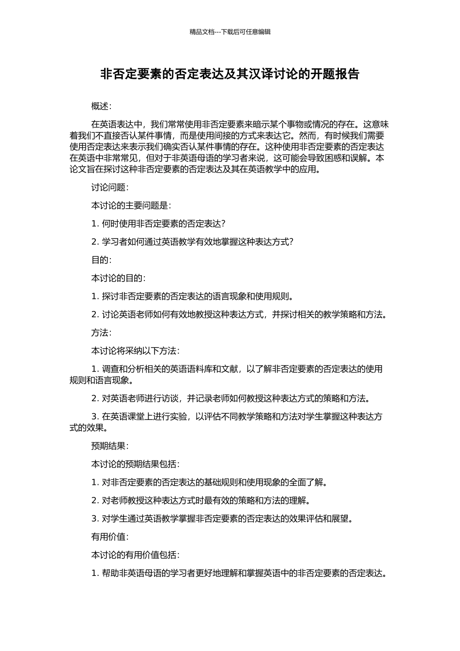 非否定要素的否定表达及其汉译研究的开题报告_第1页