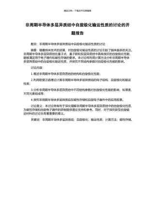 非周期半导体多层异质结中自旋极化输运性质的研究的开题报告