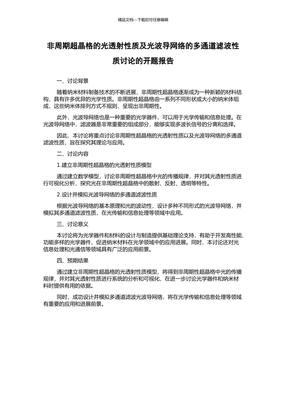 非周期超晶格的光透射性质及光波导网络的多通道滤波性质研究的开题报告_第1页