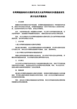非周期超晶格的光透射性质及光波导网络的多通道滤波性质研究的开题报告