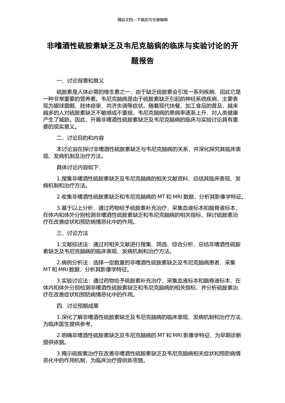 非嗜酒性硫胺素缺乏及韦尼克脑病的临床与实验研究的开题报告_第1页