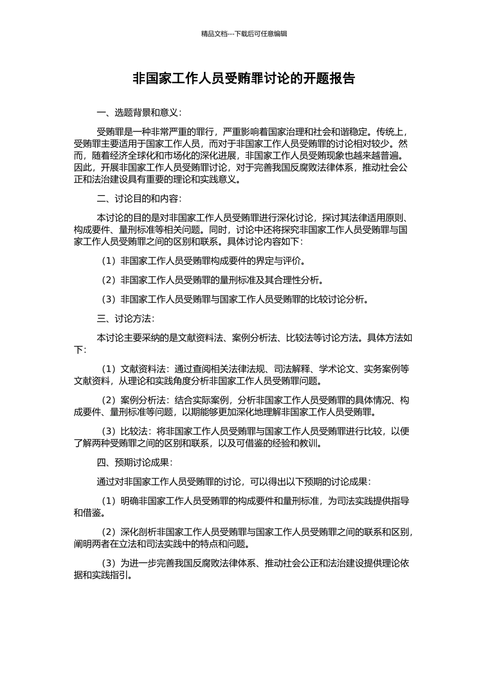 非国家工作人员受贿罪研究的开题报告_第1页
