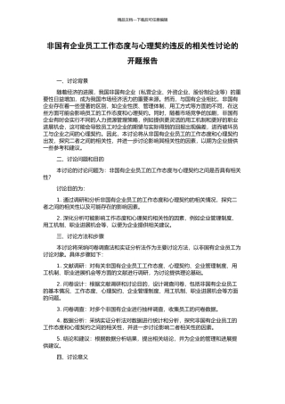 非国有企业员工工作态度与心理契约违背的相关性研究的开题报告