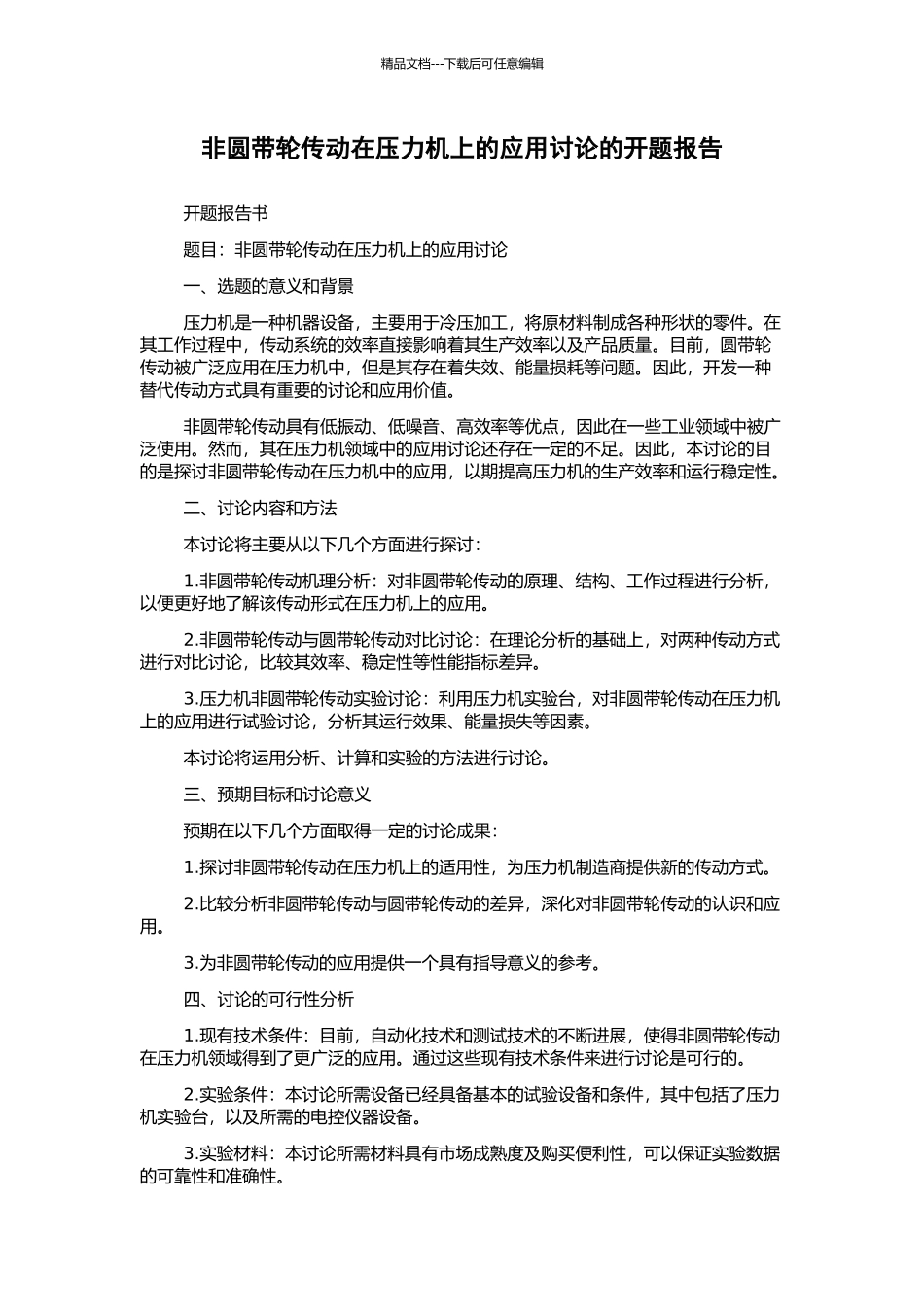 非圆带轮传动在压力机上的应用研究的开题报告_第1页