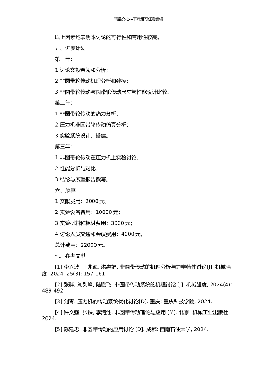 非圆带轮传动在压力机上的应用研究的开题报告_第2页