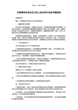 非圆带轮传动在压力机上的应用研究的开题报告