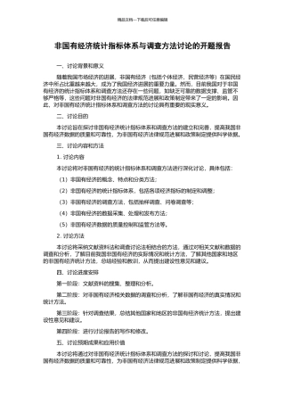 非国有经济统计指标体系与调查方法研究的开题报告