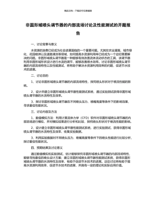 非圆形域喷头调节器的内部流场研究及性能测试的开题报告