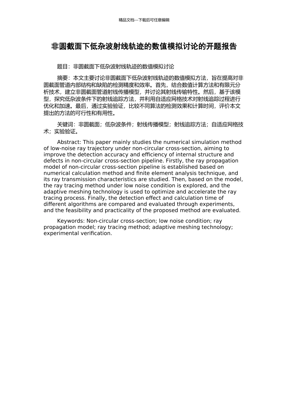 非圆截面下低杂波射线轨迹的数值模拟研究的开题报告_第1页