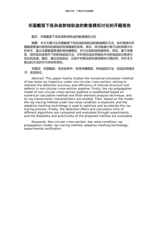 非圆截面下低杂波射线轨迹的数值模拟研究的开题报告