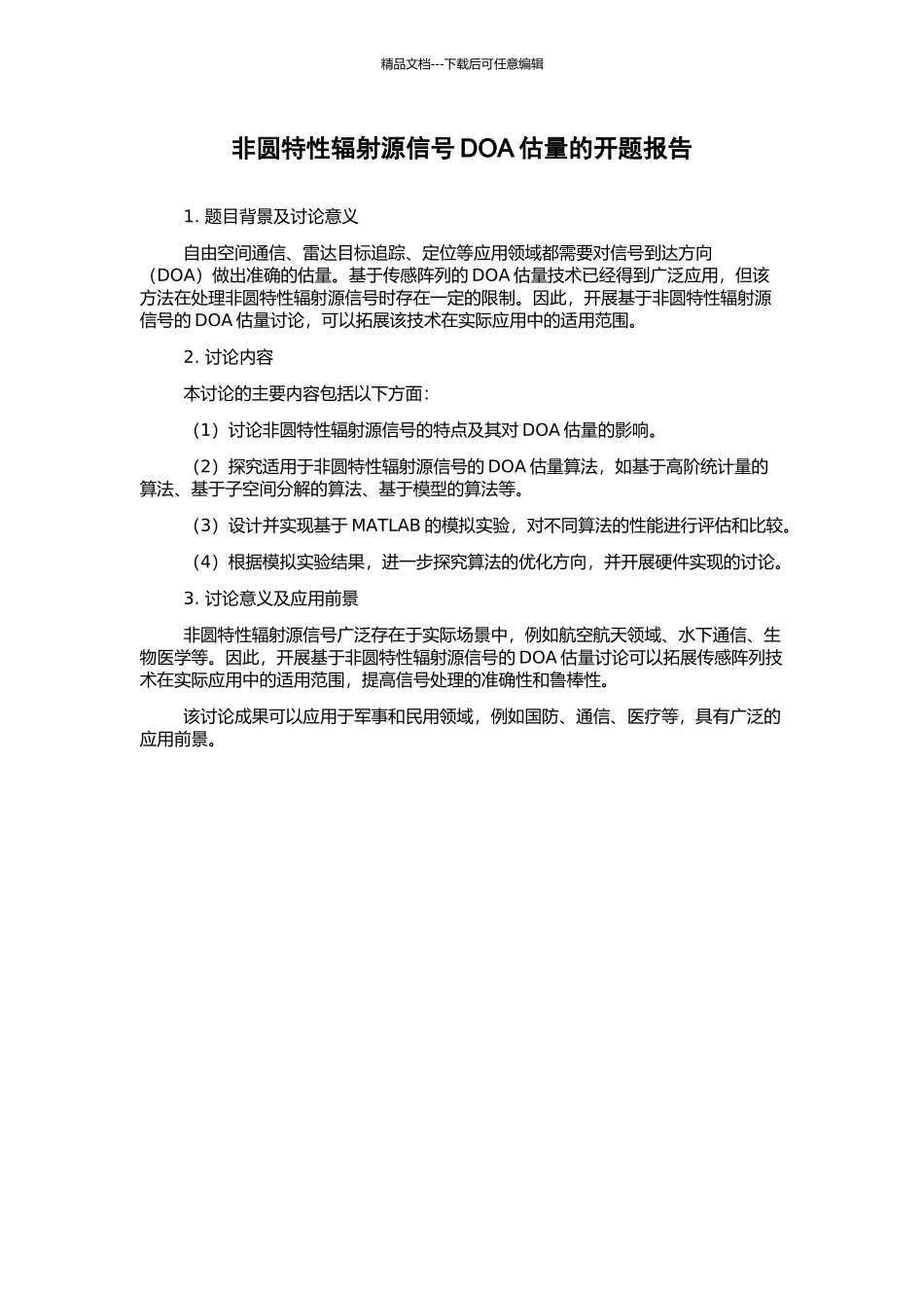 非圆特性辐射源信号DOA估计的开题报告_第1页