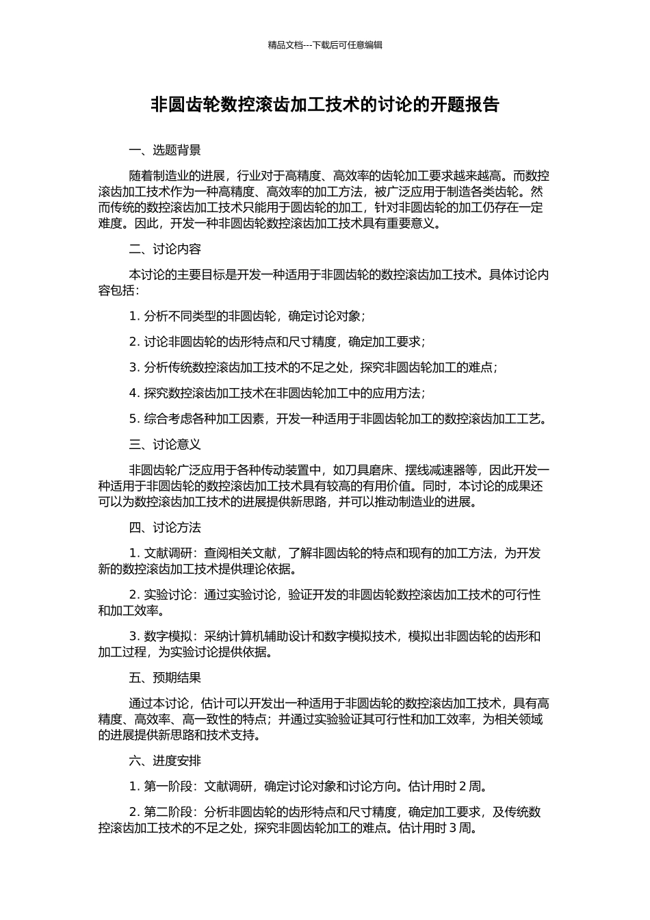 非圆齿轮数控滚齿加工技术的研究的开题报告_第1页