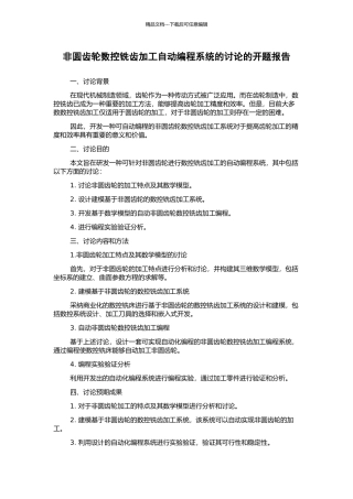 非圆齿轮数控铣齿加工自动编程系统的研究的开题报告