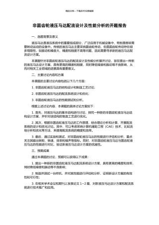 非圆齿轮液压马达配流设计及性能分析的开题报告