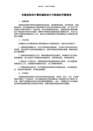 非圆齿轮的计算机辅助设计与制造的开题报告