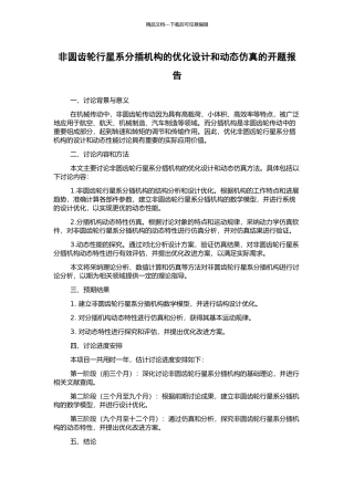 非圆齿轮行星系分插机构的优化设计和动态仿真的开题报告