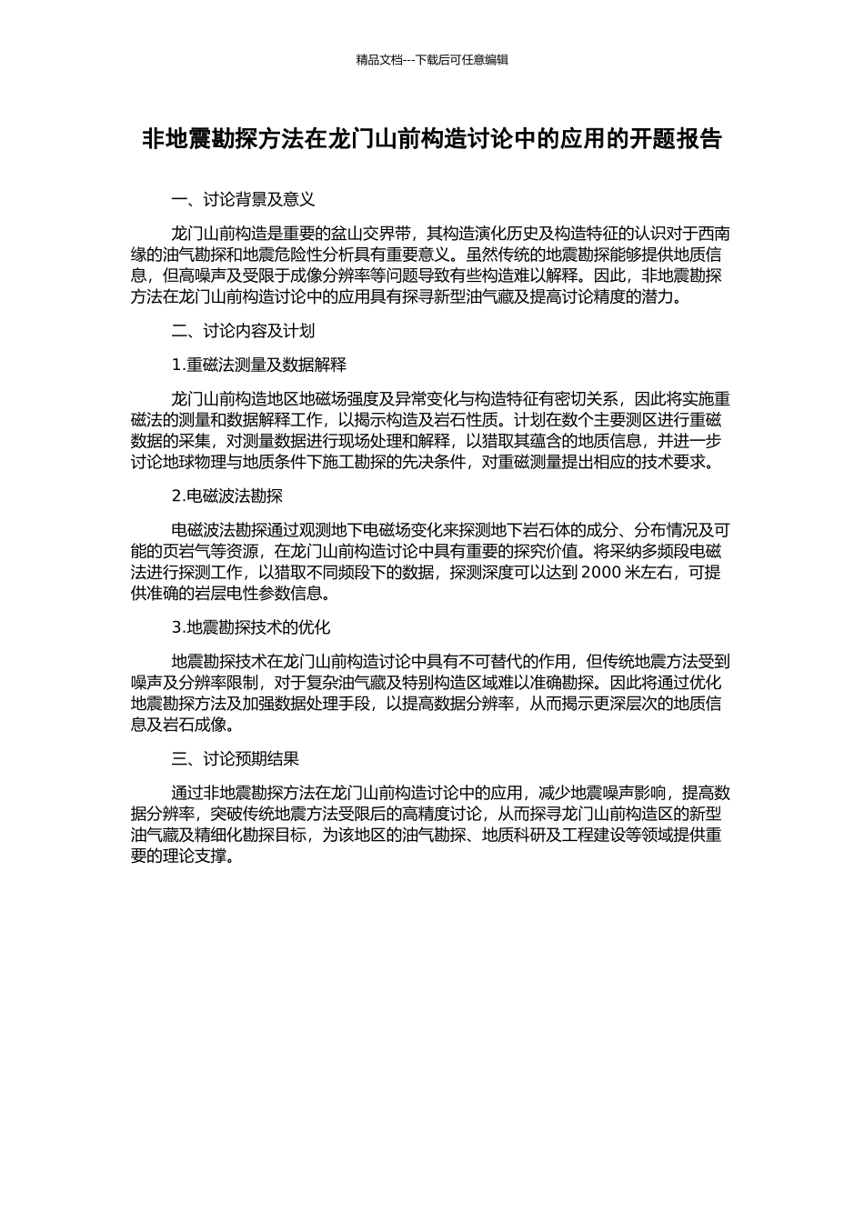 非地震勘探方法在龙门山前构造研究中的应用的开题报告_第1页