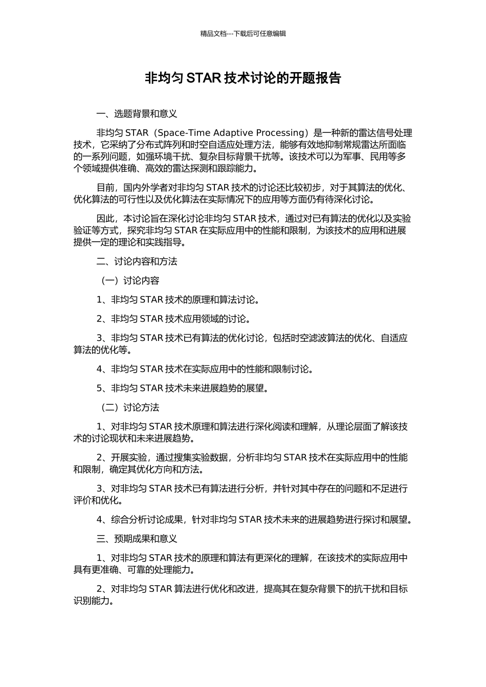 非均匀STAR技术研究的开题报告_第1页