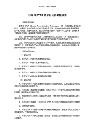 非均匀STAR技术研究的开题报告