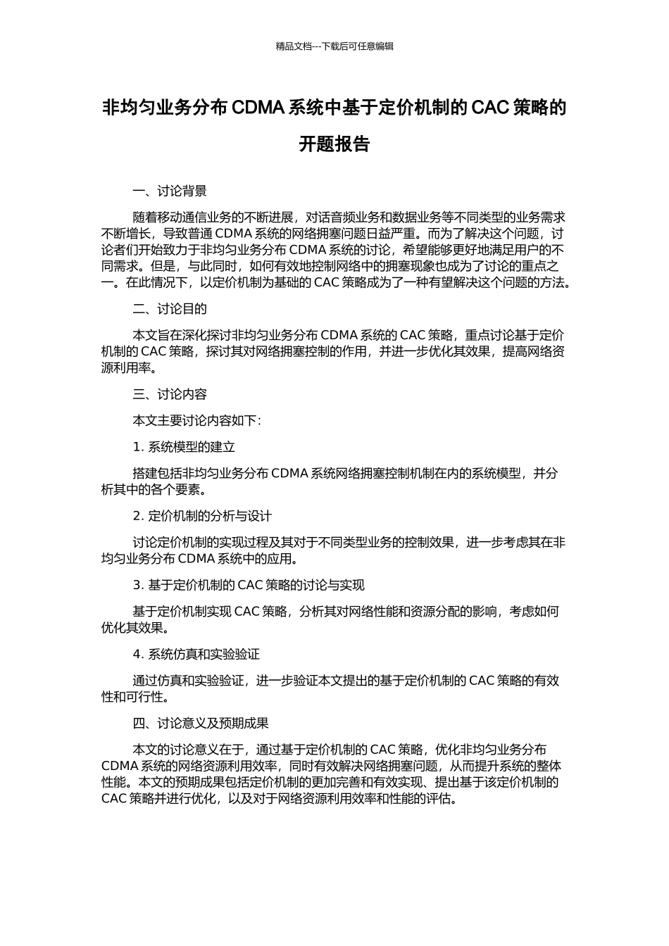 非均匀业务分布CDMA系统中基于定价机制的CAC策略的开题报告_第1页