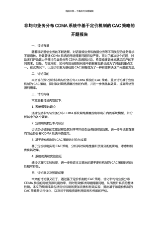 非均匀业务分布CDMA系统中基于定价机制的CAC策略的开题报告