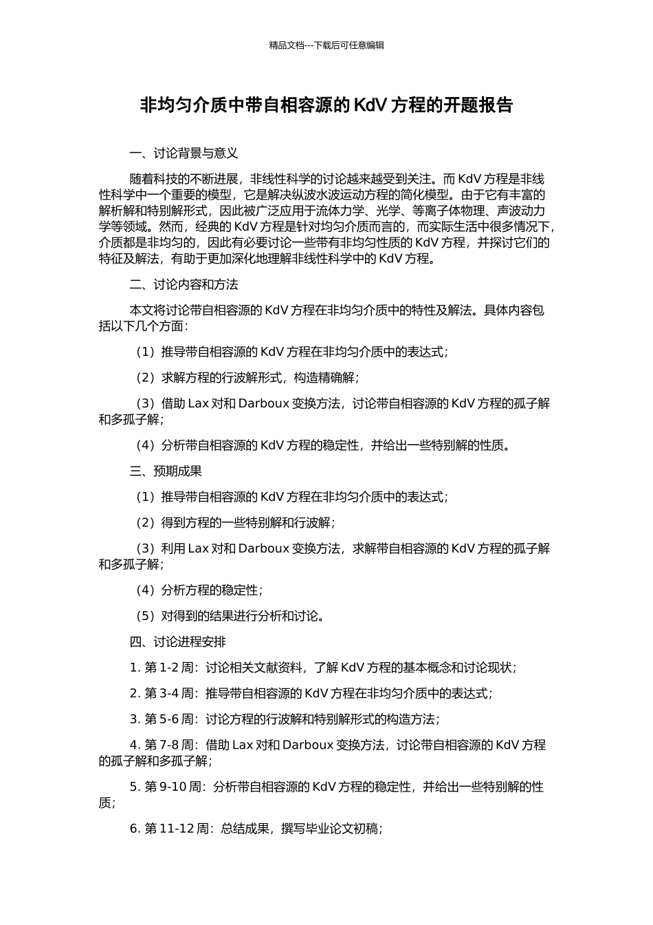 非均匀介质中带自相容源的KdV方程的开题报告_第1页