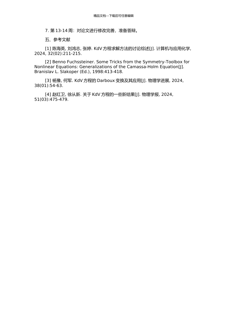 非均匀介质中带自相容源的KdV方程的开题报告_第2页