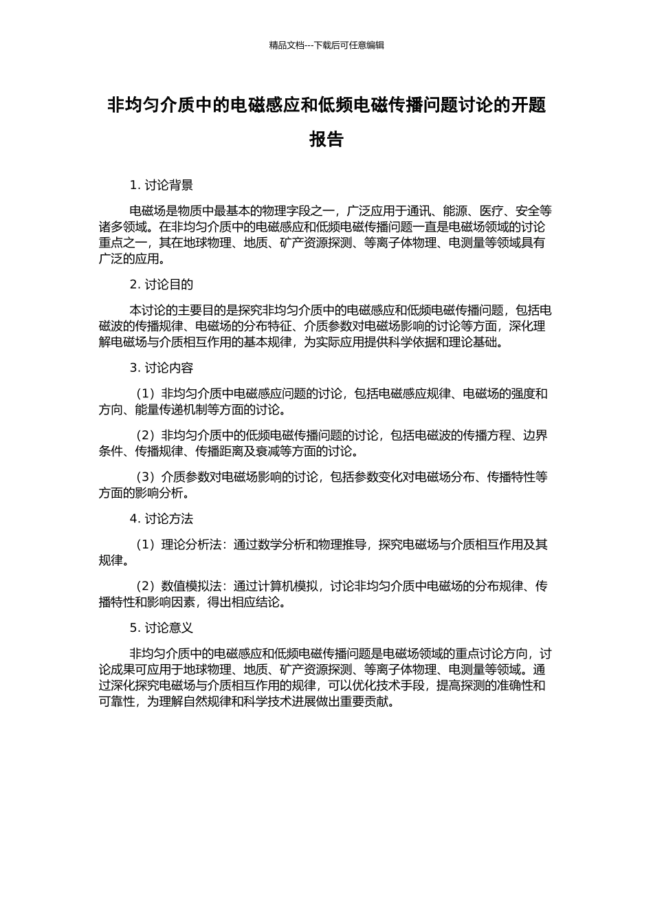 非均匀介质中的电磁感应和低频电磁传播问题研究的开题报告_第1页