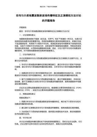 非均匀介质地震波散射波场传播特征及正演模拟方法研究的开题报告