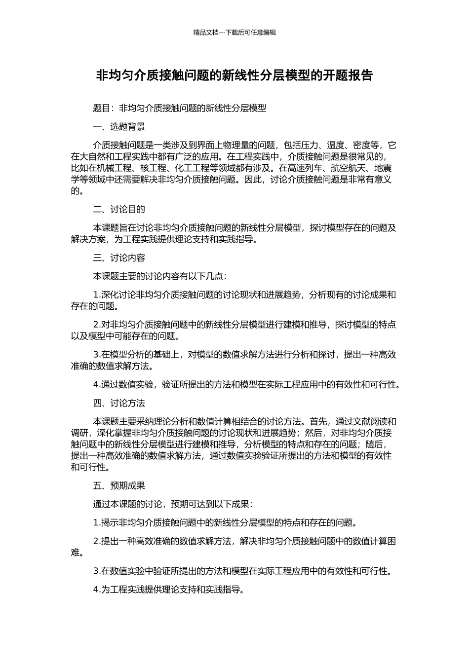 非均匀介质接触问题的新线性分层模型的开题报告_第1页
