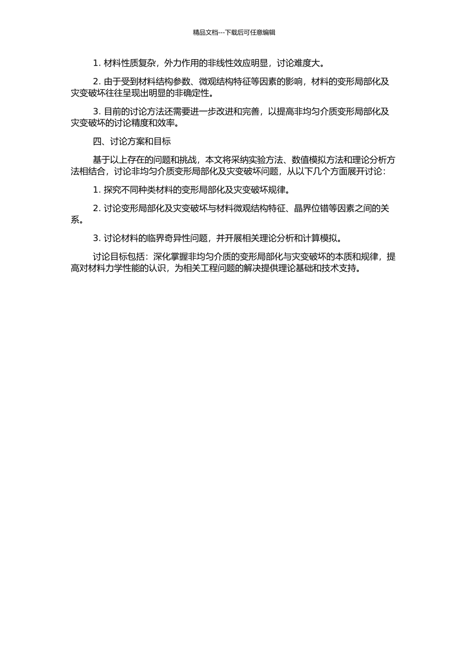 非均匀介质的变形局部化、灾变破坏及临界奇异性的开题报告_第2页