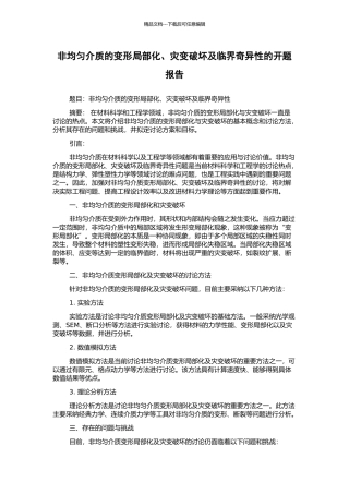非均匀介质的变形局部化、灾变破坏及临界奇异性的开题报告