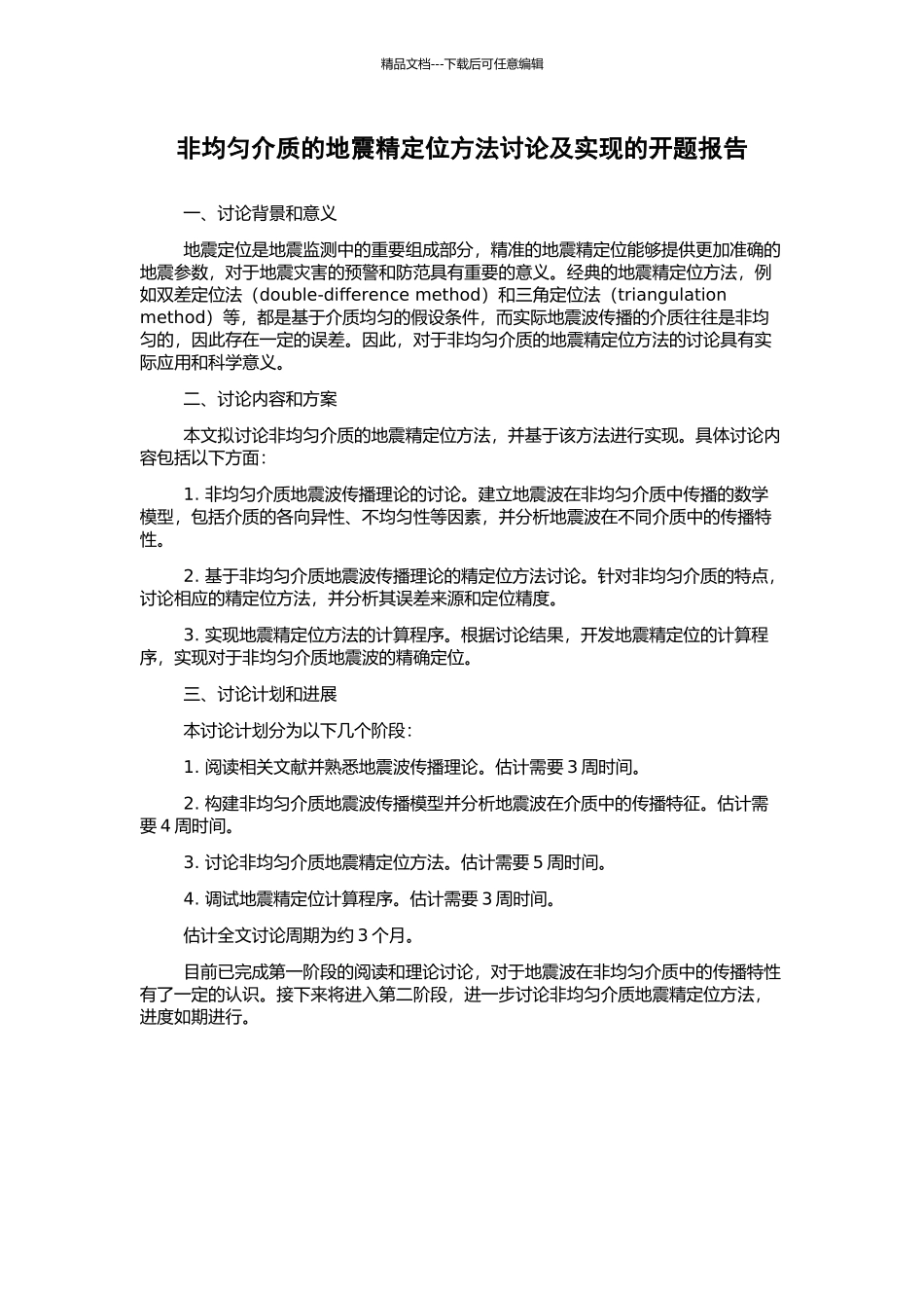 非均匀介质的地震精定位方法研究及实现的开题报告_第1页