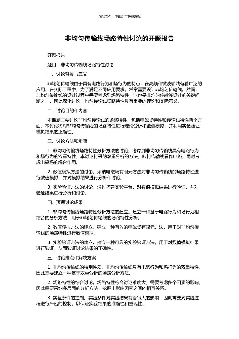 非均匀传输线场路特性研究的开题报告_第1页